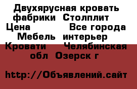 Двухярусная кровать фабрики “Столплит“ › Цена ­ 5 000 - Все города Мебель, интерьер » Кровати   . Челябинская обл.,Озерск г.